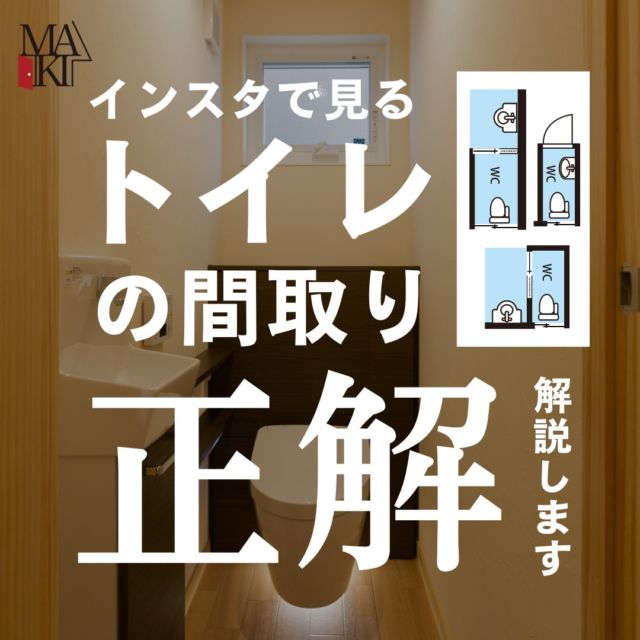 .
MAKI　HOMEは、長野県にて、健康住宅を提案していま
す🏠
設計のプロである建築士が、本当の意味でデザイン性が
高く住み心地のいい家を、コストを考慮した上でご提案
をし、お客様一人ひとりの想いをカタチにしていきます。
.
.
.
家の中で毎日何度も使うトイレ。トイレの間取り、悩みますよね🚽今回はトイレの間取りについて解説しました。
ぜひ保存して参考にしてくださいね⭕️
.
.
┈┈┈┈┈┈┈┈┈ ⋆ ✩ ⋆ ┈┈┈┈┈┈┈┈┈
相談をご希望の方は、
下記お電話または弊社 HP よりお申込みください。
📞 0265-24-2150
WEBサイトのお問い合わせフォームからご連絡頂くと、
小冊子がもらえます♪
┈┈┈┈┈┈┈┈┈ ⋆ ✩ ⋆ ┈┈┈┈┈┈┈┈┈

#牧工務店 #長野移住
#長野注文住宅 #長野工務店 #長野家づくり

#マイホーム計画 #理想の家づくり
#おしゃれな家具 #デザイン住宅 #家づくり計画 
#注文住宅 #カッコイイ家　
#自然素材

#玄関インテリア #家づくり 
#間取り図 #家事楽動線  #トイレ照明 #洗濯動線  #間取りアイデア 
#書斎スペース 
#マイホーム計画中の人と繋がりたい #こどもと暮らす　
#無垢材の床 #造作洗面台 #家づくり記録 #トイレ収納 #水回り動線 #間取り公開