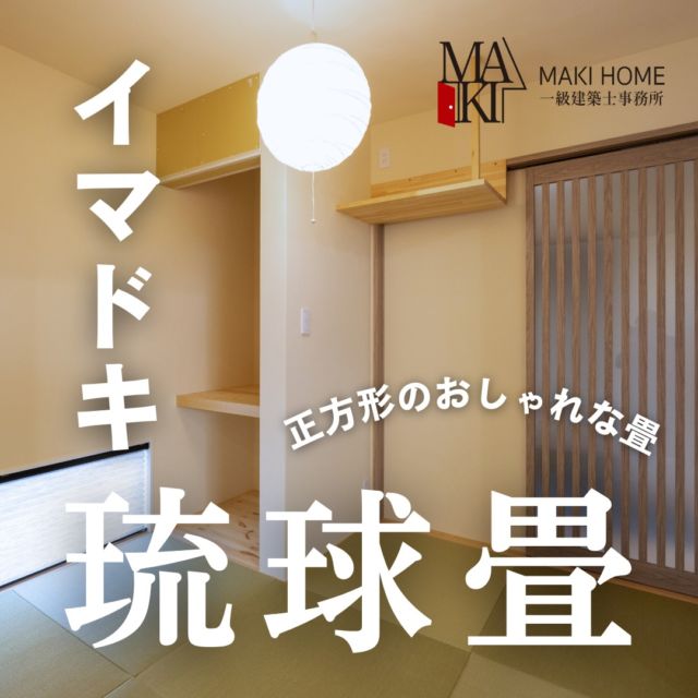 .
MAKI　HOMEは、長野県にて、健康住宅を提案しています🏠
設計のプロである建築士が、本当の意味でデザイン性が高く住み心地のいい家を、コストを考慮した上でご提案をし、お客様一人ひとりの想いをカタチにしていきます。
.
.
.
近年はおしゃれな和室が増えていますね✨
そんなおしゃれな和室に共通しているのが『琉球畳』(半畳畳)を使用していることです！
イマドキデザインに欠かせない琉球畳の特徴をまとめました🏠
ぜひ参考にしてみてください👀
.
.
┈┈┈┈┈┈┈┈┈ ⋆ ✩ ⋆ ┈┈┈┈┈┈┈┈┈
相談をご希望の方は、
下記お電話または弊社 HP よりお申込みください。
📞 0265-24-2150
WEBサイトのお問い合わせフォームからご連絡頂くと、
小冊子がもらえます♪
┈┈┈┈┈┈┈┈┈ ⋆ ✩ ⋆ ┈┈┈┈┈┈┈┈┈

#牧工務店 #長野移住
#長野注文住宅 #長野工務店 #長野家づくり

#マイホーム計画 #理想の家づくり
#おしゃれな家具 #デザイン住宅 #家づくり計画
#注文住宅 #カッコイイ家　
#自然素材

#玄関インテリア #家づくり
#和室 #和室照明 #和風住宅 　#小上がり畳 #小上がり和室 #和室diy 
#半畳畳 #マイホーム計画中の人と繋がりたい #こどもと暮らす #琉球畳 #琉球畳み