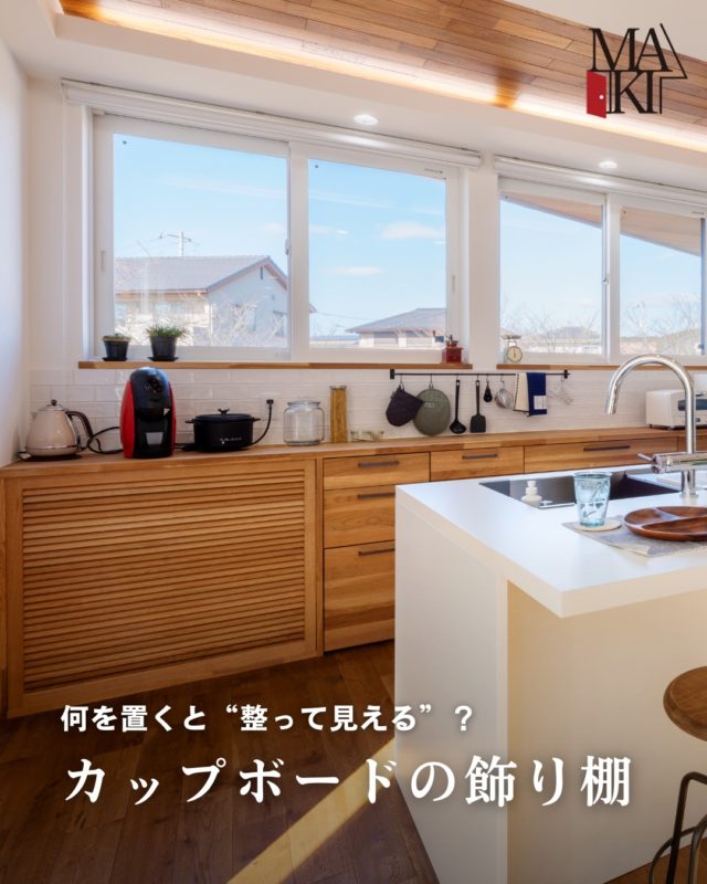 飾り棚は置き方次第で生活感が消え、キッチン全体が上品かつオシャレに見えます。

ぜひ保存して参考にしてください⭕️
.
.
.
MAKI　HOMEは、長野県にて、健康住宅を提案していま
す🏠
設計のプロである建築士が、本当の意味でデザイン性が
高く住み心地のいい家を、コストを考慮した上でご提案
をし、お客様一人ひとりの想いをカタチにしていきます。
.
┈┈┈┈┈┈┈┈┈ ⋆ ✩ ⋆ ┈┈┈┈┈┈┈┈┈

相談をご希望の方は、
お電話または弊社 HP よりお申込みください。

WEBサイトのお問い合わせフォームからご連絡頂くと、
小冊子がもらえます♪

┈┈┈┈┈┈┈┈┈ ⋆ ✩ ⋆ ┈┈┈┈┈┈┈┈┈

#牧工務店 #長野移住 #信州
#長野注文住宅 #長野工務店 #長野家づくり

#マイホーム計画 #理想の家づくり
#おしゃれな家具 #デザイン住宅 #家づくり計画
#注文住宅 #カッコイイ家 #新築一戸建て
#自然素材

#無垢材 #家づくり　#japanesehouse
#マイホーム計画中の人と繋がりたい #こどもと暮らす　
#上質な日常 #家族時間 #家づくり記録