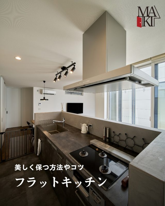 フラットキッチンは生活感が出やすい場所。でも“置き場所の工夫”で見た目を損なわずに使いやすさも両立できます。

ぜひ保存して参考にしてください⭕️
.
.
.
MAKI　HOMEは、長野県にて、健康住宅を提案していま
す🏠
設計のプロである建築士が、本当の意味でデザイン性が
高く住み心地のいい家を、コストを考慮した上でご提案
をし、お客様一人ひとりの想いをカタチにしていきます。
.
┈┈┈┈┈┈┈┈┈ ⋆ ✩ ⋆ ┈┈┈┈┈┈┈┈┈

相談をご希望の方は、
お電話または弊社 HP よりお申込みください。

WEBサイトのお問い合わせフォームからご連絡頂くと、
小冊子がもらえます♪

┈┈┈┈┈┈┈┈┈ ⋆ ✩ ⋆ ┈┈┈┈┈┈┈┈┈

#牧工務店 #長野移住 #信州
#長野注文住宅 #長野工務店 #長野家づくり

#マイホーム計画 #理想の家づくり
#おしゃれな家具 #デザイン住宅 #家づくり計画
#注文住宅 #カッコイイ家 #新築一戸建て
#自然素材

#無垢材 #家づくり　#japanesehouse
#マイホーム計画中の人と繋がりたい #こどもと暮らす　
#上質な日常 #家族時間 #家づくり記録