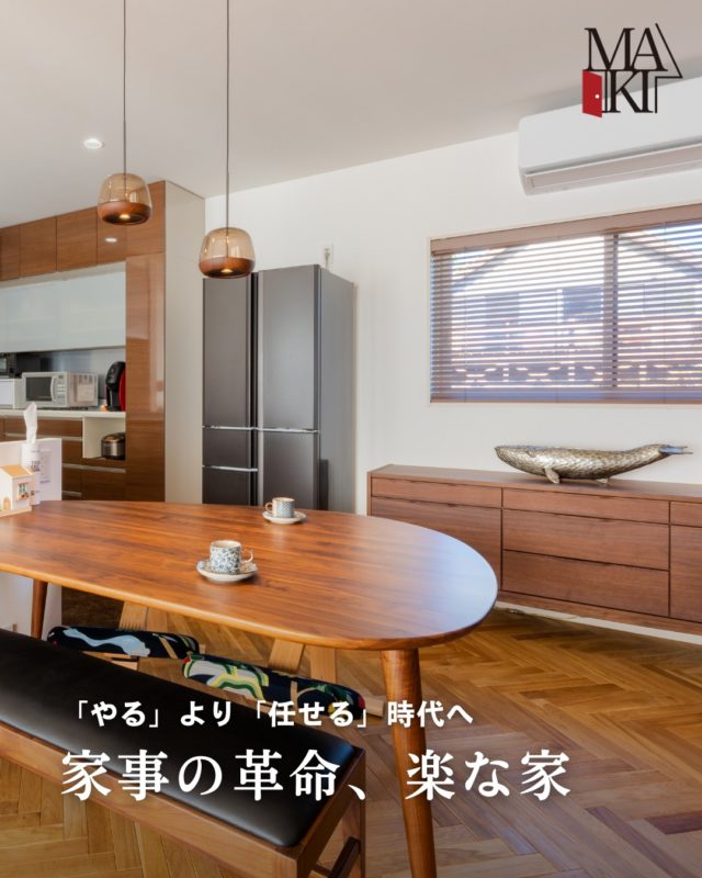 毎日の家事は、仕組みで減らせます。自動化できるところを見直すだけで、暮らしがぐっと楽に。

ぜひ保存して参考にしてください⭕️
.
.
.
MAKI　HOMEは、長野県にて、健康住宅を提案していま
す🏠
設計のプロである建築士が、本当の意味でデザイン性が
高く住み心地のいい家を、コストを考慮した上でご提案
をし、お客様一人ひとりの想いをカタチにしていきます。
.
┈┈┈┈┈┈┈┈┈ ⋆ ✩ ⋆ ┈┈┈┈┈┈┈┈┈

相談をご希望の方は、
お電話または弊社 HP よりお申込みください。

WEBサイトのお問い合わせフォームからご連絡頂くと、
小冊子がもらえます♪

┈┈┈┈┈┈┈┈┈ ⋆ ✩ ⋆ ┈┈┈┈┈┈┈┈┈

#牧工務店 #長野移住 #信州
#長野注文住宅 #長野工務店 #長野家づくり

#マイホーム計画 #理想の家づくり
#おしゃれな家具 #デザイン住宅 #家づくり計画
#注文住宅 #カッコイイ家 #新築一戸建て
#自然素材

#無垢材 #家づくり　#japanesehouse
#マイホーム計画中の人と繋がりたい #こどもと暮らす　
#上質な日常 #家族時間 #家づくり記録