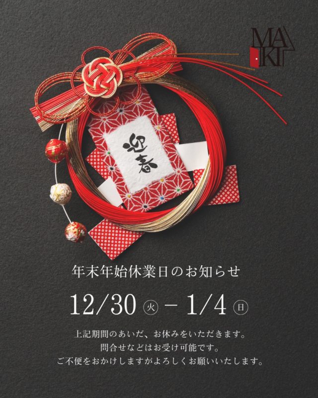 年末年始営業日のお知らせ
.
本年も残すところあとわずかとなりました。皆様には大変お世話になりました。

誠に勝手ながら、下記の期間を年末年始休業とさせていただきます。

12/30〜1/4（お問い合わせのみ受付中）

ご不便をおかけしますが、何卒ご理解ご協力のほどお願い申し上げます。皆様、どうぞ良いお年をお迎えください。
.
.
MAKI　HOMEは、長野県にて、健康住宅を提案していま
す🏠
設計のプロである建築士が、本当の意味でデザイン性が
高く住み心地のいい家を、コストを考慮した上でご提案
をし、お客様一人ひとりの想いをカタチにしていきます。
.
┈┈┈┈┈┈┈┈┈ ⋆ ✩ ⋆ ┈┈┈┈┈┈┈┈┈

相談をご希望の方は、
お電話または弊社 HP よりお申込みください。

WEBサイトのお問い合わせフォームからご連絡頂くと、
小冊子がもらえます♪

┈┈┈┈┈┈┈┈┈ ⋆ ✩ ⋆ ┈┈┈┈┈┈┈┈┈

#牧工務店 #長野移住 #信州
#長野注文住宅 #長野工務店 #長野家づくり

#マイホーム計画 #理想の家づくり
#おしゃれな家具 #デザイン住宅 #家づくり計画
#注文住宅 #カッコイイ家 #新築一戸建て
#自然素材

#無垢材 #家づくり　#japanesehouse
#マイホーム計画中の人と繋がりたい #こどもと暮らす　
#上質な日常 #家族時間 #家づくり記録