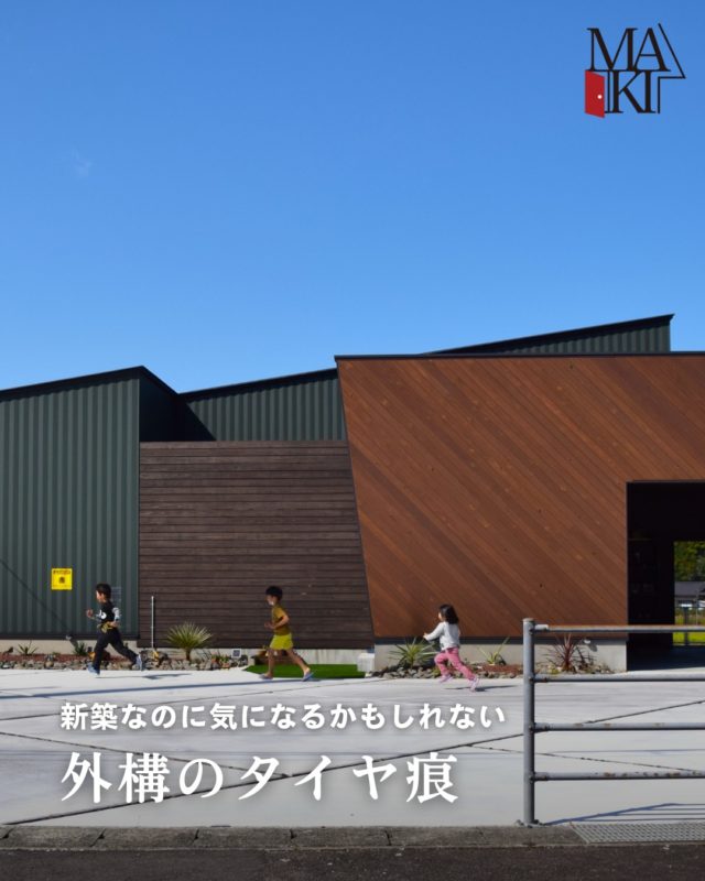 白っぽいコンクリほど目立ちます。

ぜひ保存して参考にしてください⭕️
.
.
.
MAKI　HOMEは、長野県にて、健康住宅を提案していま
す🏠
設計のプロである建築士が、本当の意味でデザイン性が
高く住み心地のいい家を、コストを考慮した上でご提案
をし、お客様一人ひとりの想いをカタチにしていきます。
.
┈┈┈┈┈┈┈┈┈ ⋆ ✩ ⋆ ┈┈┈┈┈┈┈┈┈

相談をご希望の方は、
お電話または弊社 HP よりお申込みください。

WEBサイトのお問い合わせフォームからご連絡頂くと、
小冊子がもらえます♪

┈┈┈┈┈┈┈┈┈ ⋆ ✩ ⋆ ┈┈┈┈┈┈┈┈┈

#牧工務店 #長野移住 #信州
#長野注文住宅 #長野工務店 #長野家づくり

#マイホーム計画 #理想の家づくり
#おしゃれな家具 #デザイン住宅 #家づくり計画
#注文住宅 #カッコイイ家 #新築一戸建て
#自然素材

#無垢材 #家づくり　#japanesehouse
#マイホーム計画中の人と繋がりたい #こどもと暮らす　
#上質な日常 #家族時間 #家づくり記録