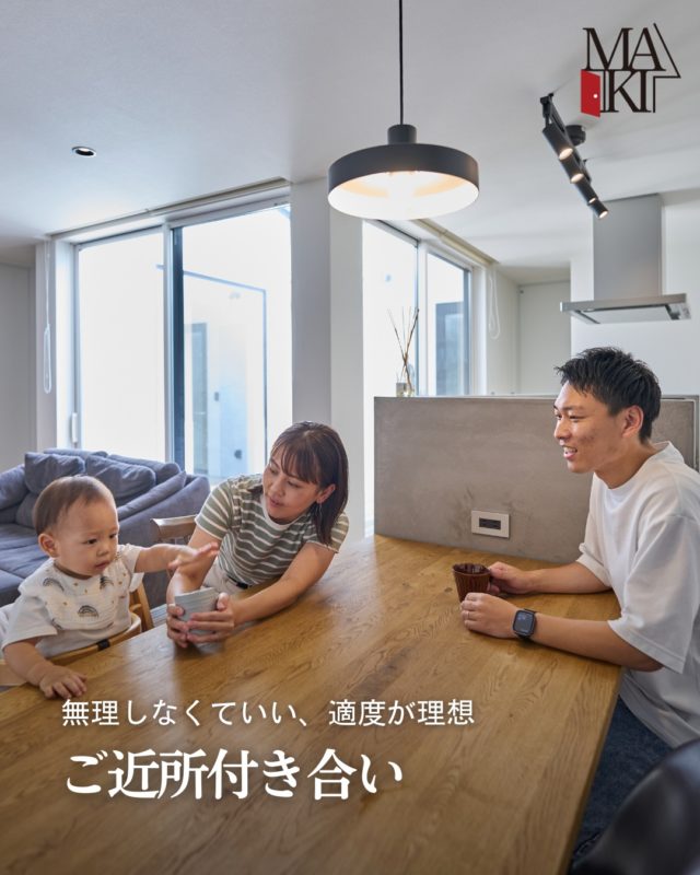 ご近所付き合いは「濃すぎても」「無さすぎても」疲れてしまうもの。�大切なのは、ちょうどいい距離感を最初につくることです。

ぜひ保存して参考にしてください⭕️
.
.
.
MAKI　HOMEは、長野県にて、健康住宅を提案していま
す🏠
設計のプロである建築士が、本当の意味でデザイン性が
高く住み心地のいい家を、コストを考慮した上でご提案
をし、お客様一人ひとりの想いをカタチにしていきます。
.
┈┈┈┈┈┈┈┈┈ ⋆ ✩ ⋆ ┈┈┈┈┈┈┈┈┈

相談をご希望の方は、
お電話または弊社 HP よりお申込みください。

WEBサイトのお問い合わせフォームからご連絡頂くと、
小冊子がもらえます♪

┈┈┈┈┈┈┈┈┈ ⋆ ✩ ⋆ ┈┈┈┈┈┈┈┈┈

#牧工務店 #長野移住 #信州
#長野注文住宅 #長野工務店 #長野家づくり

#マイホーム計画 #理想の家づくり
#おしゃれな家具 #デザイン住宅 #家づくり計画
#注文住宅 #カッコイイ家 #新築一戸建て
#自然素材

#無垢材 #家づくり　#japanesehouse
#マイホーム計画中の人と繋がりたい #こどもと暮らす　
#上質な日常 #家族時間 #家づくり記録