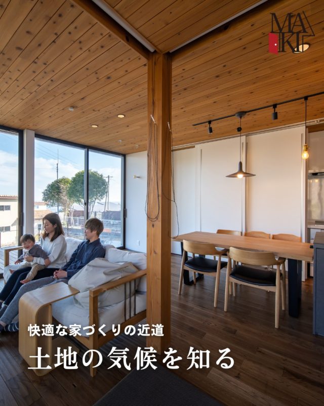 家づくりで意外と見落とされがちなのが「その地域の気候」。�同じ間取り・同じ性能でも、土地が違えば住み心地は大きく変わります。�暑さ・寒さ・湿気・風の強さ。�これらを無視してしまうと、設備に頼らないと快適に暮らせない家になりがちです。�だからこそ大切なのは、土地と向き合った設計。�自然を敵にせず、味方につけることで、無理のない快適な家になります。

ぜひ保存して参考にしてください⭕️
.
.
.
MAKI　HOMEは、長野県にて、健康住宅を提案していま
す🏠
設計のプロである建築士が、本当の意味でデザイン性が
高く住み心地のいい家を、コストを考慮した上でご提案
をし、お客様一人ひとりの想いをカタチにしていきます。
.
┈┈┈┈┈┈┈┈┈ ⋆ ✩ ⋆ ┈┈┈┈┈┈┈┈┈

相談をご希望の方は、
お電話または弊社 HP よりお申込みください。

WEBサイトのお問い合わせフォームからご連絡頂くと、
小冊子がもらえます♪

┈┈┈┈┈┈┈┈┈ ⋆ ✩ ⋆ ┈┈┈┈┈┈┈┈┈

#牧工務店 #長野移住 #信州
#長野注文住宅 #長野工務店 #長野家づくり

#マイホーム計画 #理想の家づくり
#おしゃれな家具 #デザイン住宅 #家づくり計画
#注文住宅 #カッコイイ家 #新築一戸建て
#自然素材

#無垢材 #家づくり　#japanesehouse
#マイホーム計画中の人と繋がりたい #こどもと暮らす　
#上質な日常 #家族時間 #家づくり記録