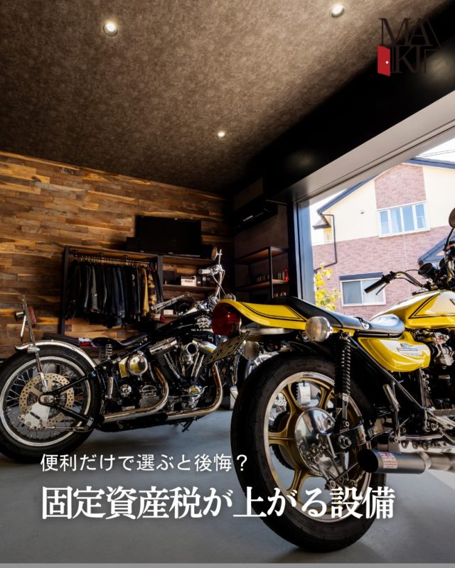 家づくりでは、初期費用ばかりに目が行きがちですが、�実は「住み始めてから毎年かかるお金」もとても重要。�その代表が固定資産税です。�設備によっては、知らないうちに税額が上がっていることもあります。

ぜひ保存して参考にしてください⭕️
.
.
.
MAKI　HOMEは、長野県にて、健康住宅を提案していま
す🏠
設計のプロである建築士が、本当の意味でデザイン性が
高く住み心地のいい家を、コストを考慮した上でご提案
をし、お客様一人ひとりの想いをカタチにしていきます。
.
┈┈┈┈┈┈┈┈┈ ⋆ ✩ ⋆ ┈┈┈┈┈┈┈┈┈

相談をご希望の方は、
お電話または弊社 HP よりお申込みください。

WEBサイトのお問い合わせフォームからご連絡頂くと、
小冊子がもらえます♪

┈┈┈┈┈┈┈┈┈ ⋆ ✩ ⋆ ┈┈┈┈┈┈┈┈┈

#牧工務店 #長野移住 #信州
#長野注文住宅 #長野工務店 #長野家づくり

#マイホーム計画 #理想の家づくり
#おしゃれな家具 #デザイン住宅 #家づくり計画
#注文住宅 #カッコイイ家 #新築一戸建て
#自然素材

#無垢材 #家づくり　#japanesehouse
#マイホーム計画中の人と繋がりたい #こどもと暮らす　
#上質な日常 #家族時間 #家づくり記録