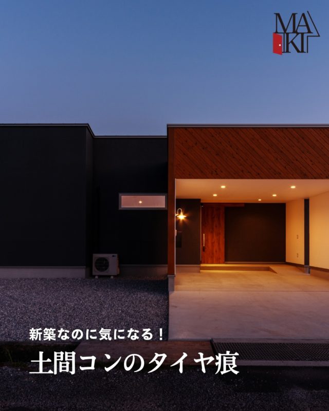 真っ白なコンクリートほど、タイヤ痕は目立ちます。�特に雨の日や切り返しが多い駐車場では避けられない悩みです。�でも、対策と手入れを知っていれば焦る必要はありません。

ぜひ保存して参考にしてください⭕️
.
.
.
MAKI　HOMEは、長野県にて、健康住宅を提案していま
す🏠
設計のプロである建築士が、本当の意味でデザイン性が
高く住み心地のいい家を、コストを考慮した上でご提案
をし、お客様一人ひとりの想いをカタチにしていきます。
.
┈┈┈┈┈┈┈┈┈ ⋆ ✩ ⋆ ┈┈┈┈┈┈┈┈┈

相談をご希望の方は、
お電話または弊社 HP よりお申込みください。

WEBサイトのお問い合わせフォームからご連絡頂くと、
小冊子がもらえます♪

┈┈┈┈┈┈┈┈┈ ⋆ ✩ ⋆ ┈┈┈┈┈┈┈┈┈

#牧工務店 #長野移住 #信州
#長野注文住宅 #長野工務店 #長野家づくり

#マイホーム計画 #理想の家づくり
#おしゃれな家具 #デザイン住宅 #家づくり計画
#注文住宅 #カッコイイ家 #新築一戸建て
#自然素材

#無垢材 #家づくり　#japanesehouse
#マイホーム計画中の人と繋がりたい #こどもと暮らす　
#上質な日常 #家族時間 #家づくり記録