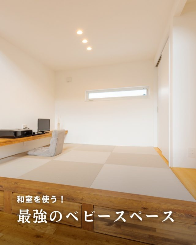 小さな赤ちゃんがいる時期、実は和室のありがたさを一番感じます。�フローリングよりも柔らかく、転んでも安心。�おむつ替え、授乳、お昼寝。�すべてが完結できる空間になります。�リビング横にある和室は、子育て期の強い味方です。

ぜひ保存して参考にしてください⭕️
.
.
.
MAKI　HOMEは、長野県にて、健康住宅を提案していま
す🏠
設計のプロである建築士が、本当の意味でデザイン性が
高く住み心地のいい家を、コストを考慮した上でご提案
をし、お客様一人ひとりの想いをカタチにしていきます。
.
┈┈┈┈┈┈┈┈┈ ⋆ ✩ ⋆ ┈┈┈┈┈┈┈┈┈

相談をご希望の方は、
お電話または弊社 HP よりお申込みください。

WEBサイトのお問い合わせフォームからご連絡頂くと、
小冊子がもらえます♪

┈┈┈┈┈┈┈┈┈ ⋆ ✩ ⋆ ┈┈┈┈┈┈┈┈┈

#牧工務店 #長野移住 #信州
#長野注文住宅 #長野工務店 #長野家づくり

#マイホーム計画 #理想の家づくり
#おしゃれな家具 #デザイン住宅 #家づくり計画
#注文住宅 #カッコイイ家 #新築一戸建て
#自然素材

#無垢材 #家づくり　#japanesehouse
#マイホーム計画中の人と繋がりたい #こどもと暮らす　
#上質な日常 #家族時間 #家づくり記録