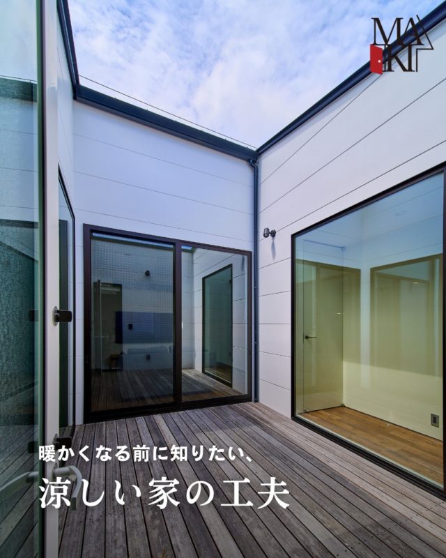 夏の暑さはエアコンだけでなんとかする時代ではありません☀️�
実は「そもそも暑くならない家」にすることで、快適さも電気代も大きく変わります。�ポイントは日差し・風・断熱の3つ。直射日光をしっかり防ぎ、風が抜ける設計にするだけで体感温度はかなり下がります。さらに断熱性能の高い窓や壁を選ぶことで、外の熱を室内に入れにくくできます。住んでからの対策より、設計段階の工夫が重要です。これから家づくりをするなら、ぜひ「夏の快適さ」も意識してみてください🌿

ぜひ保存して参考にしてください⭕️
.
.
.
MAKI　HOMEは、長野県にて、健康住宅を提案していま
す🏠
設計のプロである建築士が、本当の意味でデザイン性が
高く住み心地のいい家を、コストを考慮した上でご提案
をし、お客様一人ひとりの想いをカタチにしていきます。
.
┈┈┈┈┈┈┈┈┈ ⋆ ✩ ⋆ ┈┈┈┈┈┈┈┈┈

相談をご希望の方は、
お電話または弊社 HP よりお申込みください。

WEBサイトのお問い合わせフォームからご連絡頂くと、
小冊子がもらえます♪

┈┈┈┈┈┈┈┈┈ ⋆ ✩ ⋆ ┈┈┈┈┈┈┈┈┈

#牧工務店 #長野移住 #信州
#長野注文住宅 #長野工務店 #長野家づくり

#マイホーム計画 #理想の家づくり
#おしゃれな家具 #デザイン住宅 #家づくり計画
#注文住宅 #カッコイイ家 #新築一戸建て
#自然素材

#無垢材 #家づくり　#japanesehouse
#マイホーム計画中の人と繋がりたい #こどもと暮らす　
#上質な日常 #家族時間 #家づくり記録