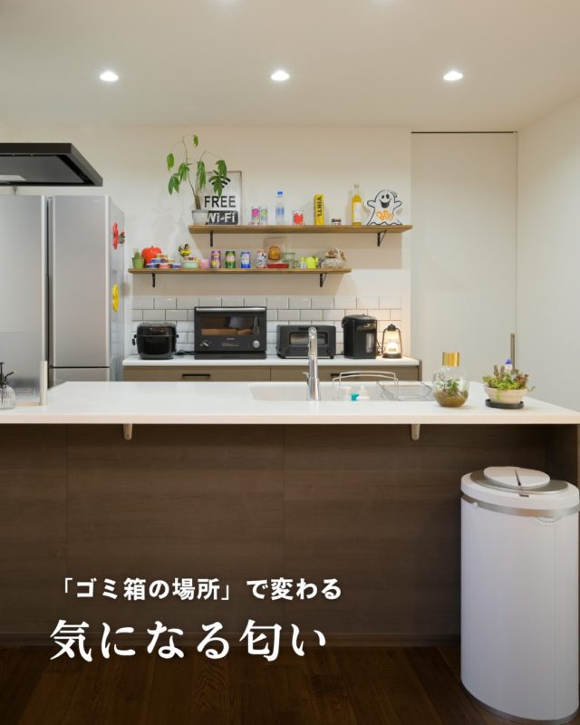子育てをしていると避けられない、おむつの匂い。�さらにキッチンでは、生ゴミの匂いも気になります。
消臭グッズを使うのも大切ですが、実はそれ以上に重要なのが�「ゴミ箱をどこに置くか」という考え方です。
匂いが気になるゴミは、生活空間から少し離した場所に置く。�これだけで家の空気はかなり変わります。

ぜひ保存して参考にしてください⭕️
.
.
.
MAKI　HOMEは、長野県にて、健康住宅を提案していま
す🏠
設計のプロである建築士が、本当の意味でデザイン性が
高く住み心地のいい家を、コストを考慮した上でご提案
をし、お客様一人ひとりの想いをカタチにしていきます。
.
┈┈┈┈┈┈┈┈┈ ⋆ ✩ ⋆ ┈┈┈┈┈┈┈┈┈

相談をご希望の方は、
お電話または弊社 HP よりお申込みください。

WEBサイトのお問い合わせフォームからご連絡頂くと、
小冊子がもらえます♪

┈┈┈┈┈┈┈┈┈ ⋆ ✩ ⋆ ┈┈┈┈┈┈┈┈┈

#牧工務店 #長野移住 #信州
#長野注文住宅 #長野工務店 #長野家づくり

#マイホーム計画 #理想の家づくり
#おしゃれな家具 #デザイン住宅 #家づくり計画
#注文住宅 #カッコイイ家 #新築一戸建て
#自然素材

#無垢材 #家づくり　#japanesehouse
#マイホーム計画中の人と繋がりたい #こどもと暮らす　
#上質な日常 #家族時間 #家づくり記録