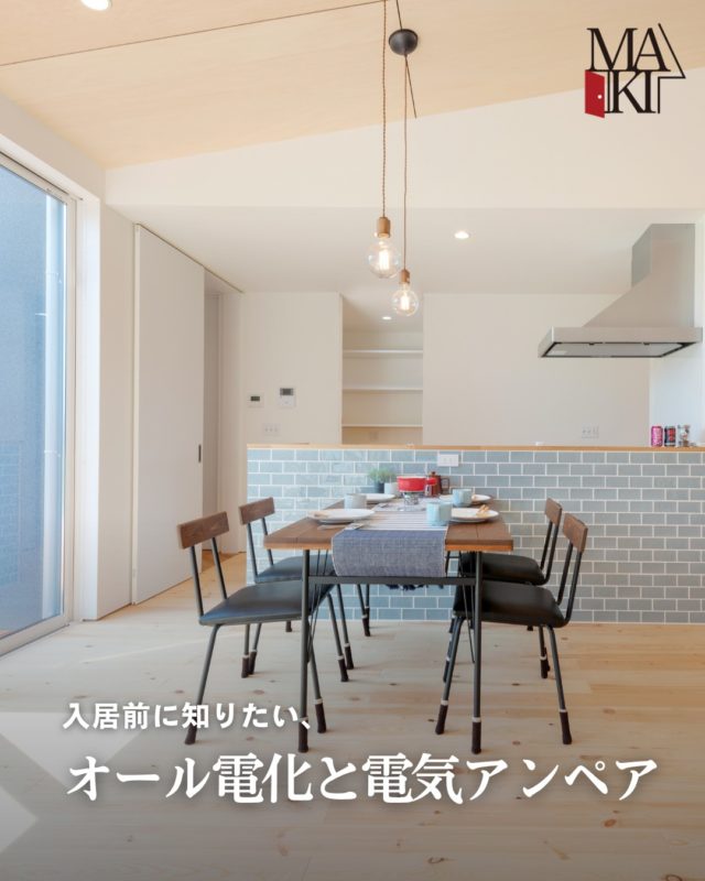 オール電化にするなら、絶対に知っておきたいのが電気アンペアの考え方⚡️�IH・エアコン・乾燥機などを同時に使うと、一気に電力を使います。アンペアが足りないとブレーカーが落ちてしまい、日常のストレスに…。一般的には60A以上が目安ですが、家族人数や家電の使い方によってはさらに余裕が必要です。入居後でも変更はできますが、手間や費用がかかることも。新築のタイミングでしっかり考えておくことで、後悔を防げます💡

ぜひ保存して参考にしてください⭕️
.
.
.
MAKI　HOMEは、長野県にて、健康住宅を提案しています🏠
設計のプロである建築士が、本当の意味でデザイン性が高く住み心地のいい家を、コストを考慮した上でご提案
をし、お客様一人ひとりの想いをカタチにしていきます。
.
┈┈┈┈┈┈┈┈┈ ⋆ ✩ ⋆ ┈┈┈┈┈┈┈┈┈

相談をご希望の方は、
お電話または弊社 HP よりお申込みください。

WEBサイトのお問い合わせフォームからご連絡頂くと、
小冊子がもらえます♪

┈┈┈┈┈┈┈┈┈ ⋆ ✩ ⋆ ┈┈┈┈┈┈┈┈┈

#牧工務店 #長野移住 #信州
#長野注文住宅 #長野工務店 #長野家づくり

#マイホーム計画 #理想の家づくり
#おしゃれな家具 #デザイン住宅 #家づくり計画
#注文住宅 #カッコイイ家 #新築一戸建て
#自然素材

#無垢材 #家づくり　#japanesehouse
#マイホーム計画中の人と繋がりたい #こどもと暮らす　
#上質な日常 #家族時間 #家づくり記録