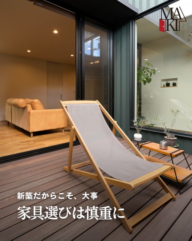 家づくりに集中していると、�家具は「後で考えよう」となりがち。
でも実は、家と同じくらい大切なのが家具選び。
家具は10年、20年と使い続けるもの。�その場の流行よりも�長く使えるかどうかを意識して選ぶことが大切です。

ぜひ保存して参考にしてください⭕️
.
.
.
MAKI　HOMEは、長野県にて、健康住宅を提案していま
す🏠
設計のプロである建築士が、本当の意味でデザイン性が
高く住み心地のいい家を、コストを考慮した上でご提案
をし、お客様一人ひとりの想いをカタチにしていきます。
.
┈┈┈┈┈┈┈┈┈ ⋆ ✩ ⋆ ┈┈┈┈┈┈┈┈┈

相談をご希望の方は、
お電話または弊社 HP よりお申込みください。

WEBサイトのお問い合わせフォームからご連絡頂くと、
小冊子がもらえます♪

┈┈┈┈┈┈┈┈┈ ⋆ ✩ ⋆ ┈┈┈┈┈┈┈┈┈

#牧工務店 #長野移住 #信州
#長野注文住宅 #長野工務店 #長野家づくり

#マイホーム計画 #理想の家づくり
#おしゃれな家具 #デザイン住宅 #家づくり計画
#注文住宅 #カッコイイ家 #新築一戸建て
#自然素材

#無垢材 #家づくり　#japanesehouse
#マイホーム計画中の人と繋がりたい #こどもと暮らす　
#上質な日常 #家族時間 #家づくり記録